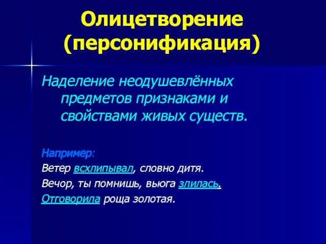 Олицетворение (персонификация) Наделение неодушевлённых предметов признаками и свойствами живых существ. Например: Ветер