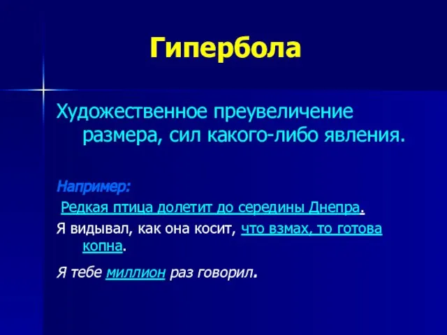 Гипербола Художественное преувеличение размера, сил какого-либо явления. Например: Редкая птица долетит до