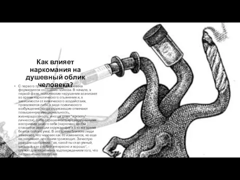 Как влияет наркомания на душевный облик человека? С первого приема наркотика у