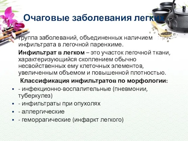 Очаговые заболевания легких – группа заболеваний, объединенных наличием инфильтрата в легочной паренхиме.