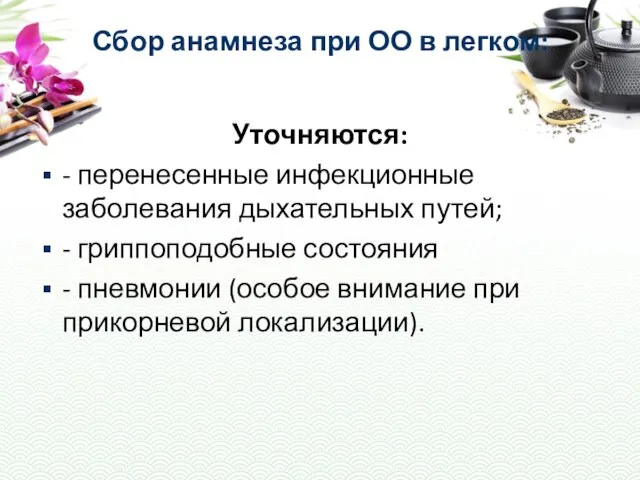 Сбор анамнеза при ОО в легком: Уточняются: - перенесенные инфекционные заболевания дыхательных