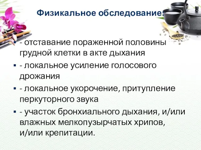 Физикальное обследование: - отставание пораженной половины грудной клетки в акте дыхания -