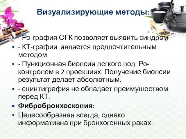 Визуализирующие методы: - Ро-графия ОГК позволяет выявить синдром - КТ-графия является предпочтительным