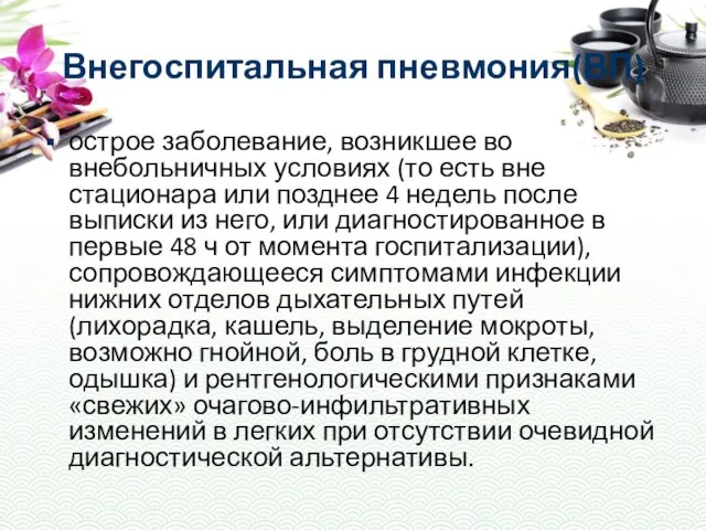 Внегоспитальная пневмония(ВП) острое заболевание, возникшее во внебольничных условиях (то есть вне стационара