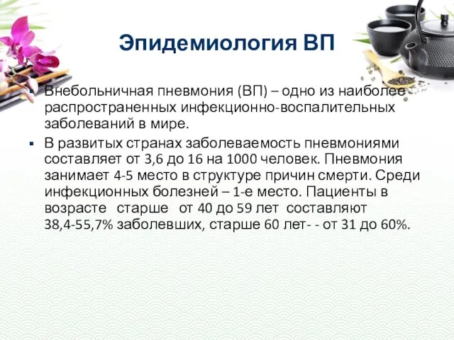 Эпидемиология ВП Внебольничная пневмония (ВП) – одно из наиболее распространенных инфекционно-воспалительных заболеваний