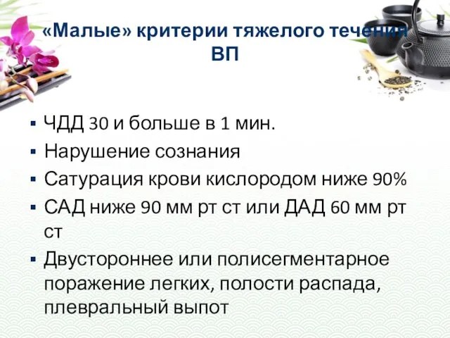 «Малые» критерии тяжелого течения ВП ЧДД 30 и больше в 1 мин.