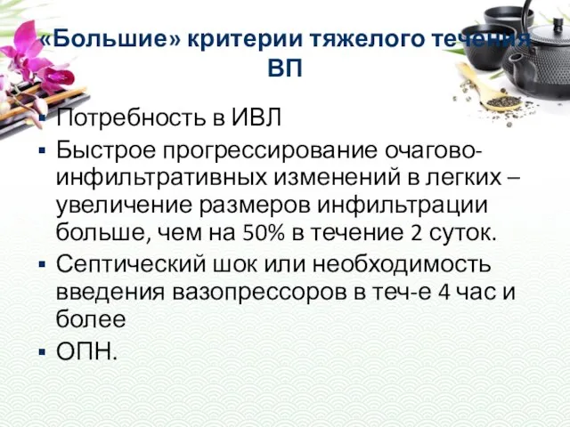 «Большие» критерии тяжелого течения ВП Потребность в ИВЛ Быстрое прогрессирование очагово-инфильтративных изменений