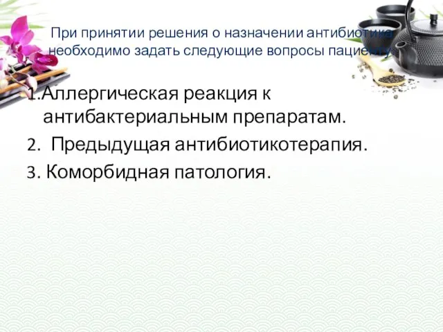 При принятии решения о назначении антибиотика необходимо задать следующие вопросы пациенту: 1.Аллергическая