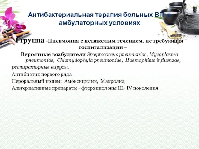 Антибактериальная терапия больных ВП в амбулаторных условиях I группа -Пневмония с нетяжелым