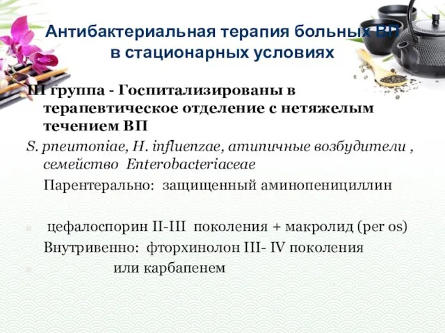 Антибактериальная терапия больных ВП в стационарных условиях III группа - Госпитализированы в