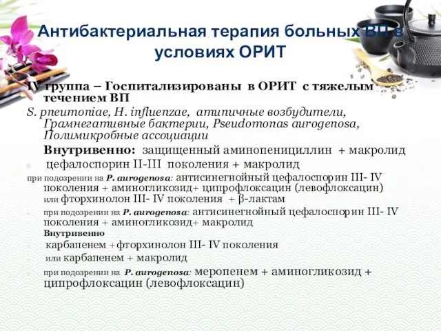 Антибактериальная терапия больных ВП в условиях ОРИТ IV группа – Госпитализированы в