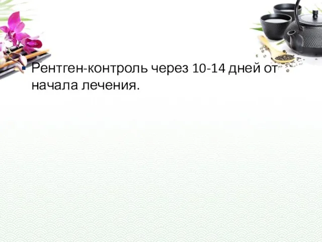 Рентген-контроль через 10-14 дней от начала лечения.