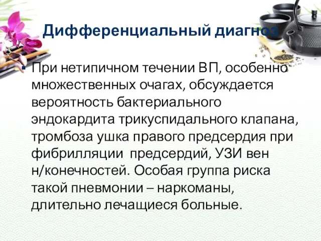 Дифференциальный диагноз При нетипичном течении ВП, особенно множественных очагах, обсуждается вероятность бактериального