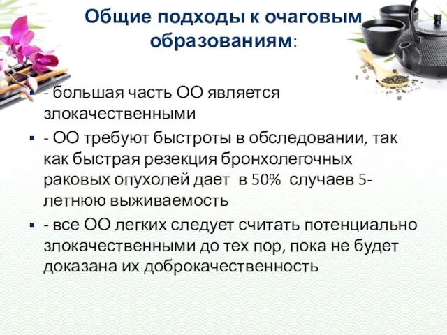 Общие подходы к очаговым образованиям: - большая часть ОО является злокачественными -