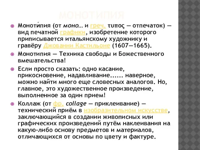 МОНОТИПИЯ Моноти́пия (от моно… и греч. τυπος — отпечаток) — вид печатной