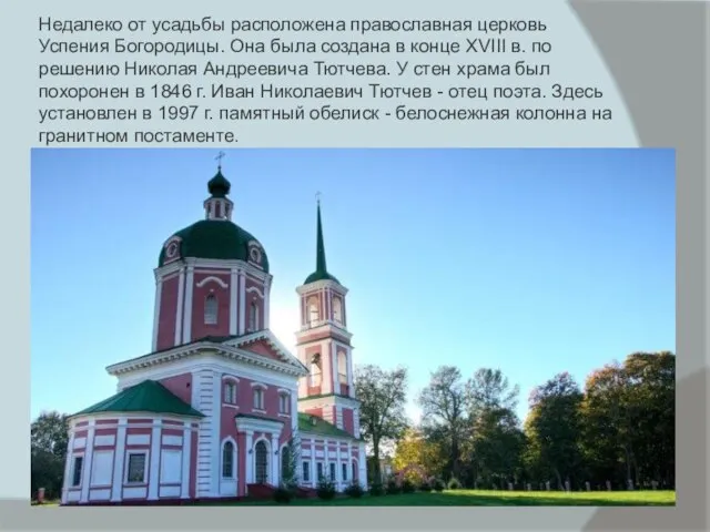 Недалеко от усадьбы расположена православная церковь Успения Богородицы. Она была создана в