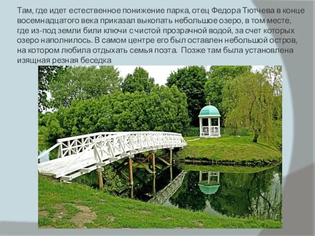 Там, где идет естественное понижение парка, отец Федора Тютчева в конце восемнадцатого