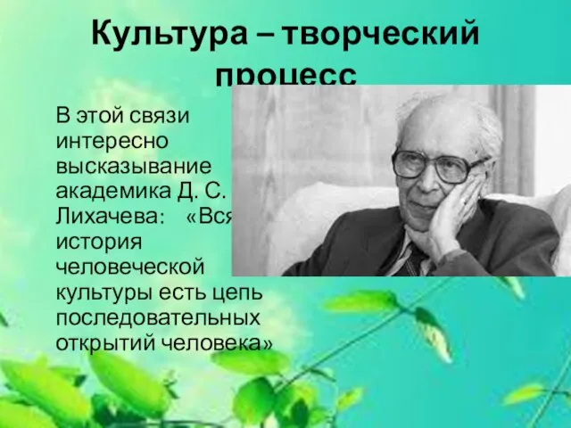 Культура – творческий процесс В этой связи интересно высказывание академика Д. С.