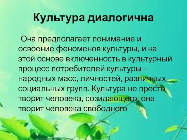 Культура диалогична Она предполагает понимание и освоение феноменов культуры, и на этой