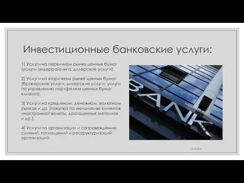 Инвестиционные банковские услуги: 1) Услуги на первичном рынке ценных бумаг (услуги андеррайтинга,