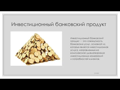 Инвестиционный банковский продукт Инвестиционный банковский продукт — это совокупность банковских услуг, основной