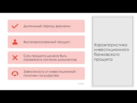 Характеристика инвестиционного банковского продукта 27.02.2021