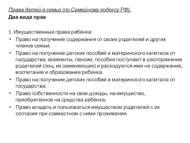 Права детей в семье (по Семейному кодексу РФ). Два вида прав 1.