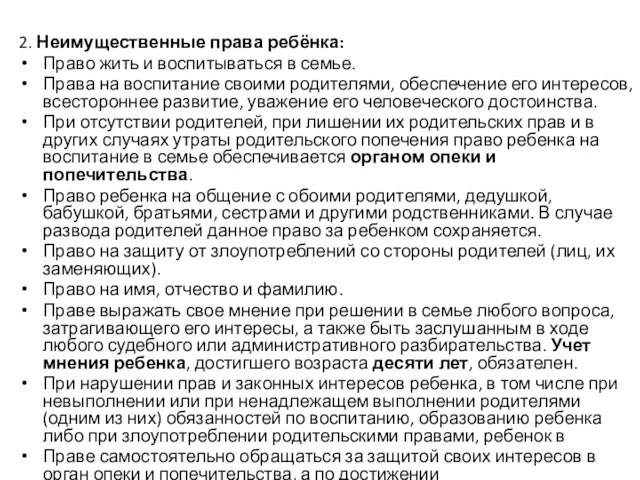 2. Неимущественные права ребёнка: Право жить и воспитываться в семье. Права на