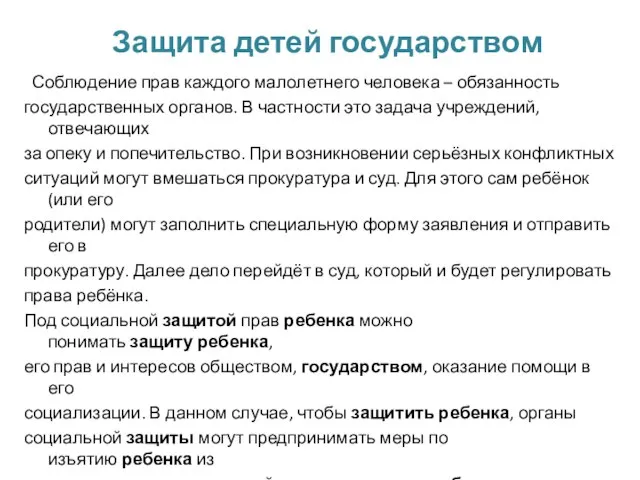 Защита детей государством Соблюдение прав каждого малолетнего человека – обязанность государственных органов.