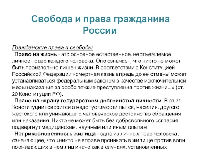 Свобода и права гражданина России Гражданские права и свободы Право на жизнь