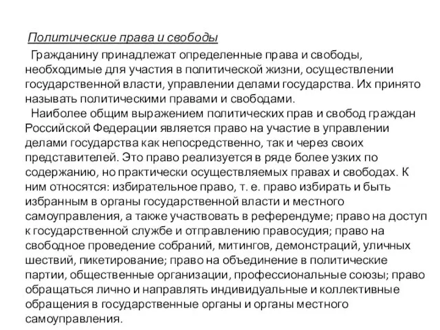 Политические права и свободы Гражданину принадлежат определенные права и свободы, необходимые для