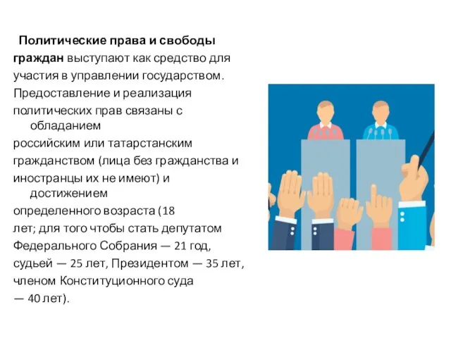 Политические права и свободы граждан выступают как средство для участия в управлении