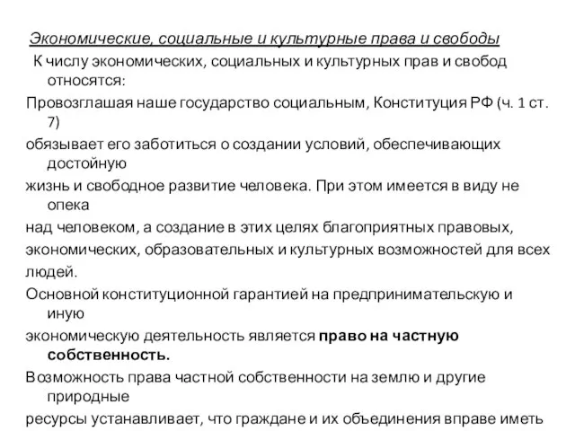 Экономические, социальные и культурные права и свободы К числу экономических, социальных и