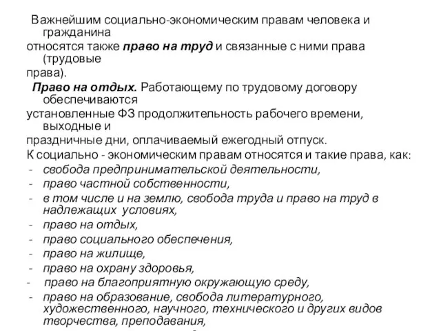 Важнейшим социально-экономическим правам человека и гражданина относятся также право на труд и