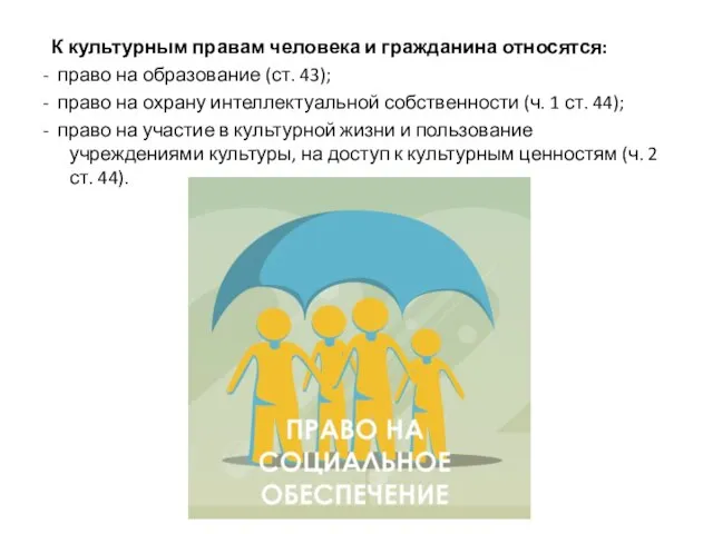 К культурным правам человека и гражданина относятся: - право на образование (ст.