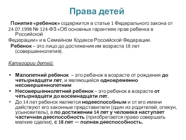 Права детей Понятие «ребенок» содержится в статье 1 Федерального закона от 24.07.1998