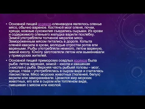 Основной пищей коряков-оленеводов являлось оленье мясо, обычно вареное. Костяной мозг оленя, почки,