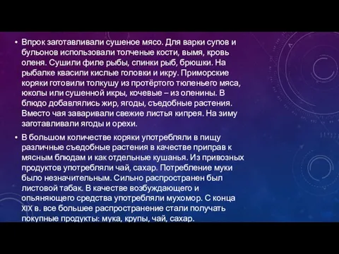 Впрок заготавливали сушеное мясо. Для варки супов и бульонов использовали толченые кости,