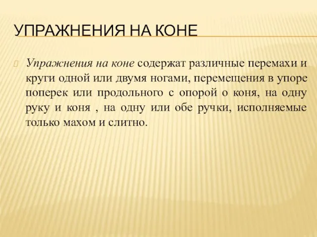 УПРАЖНЕНИЯ НА КОНЕ Упражнения на коне содержат различные перемахи и круги одной