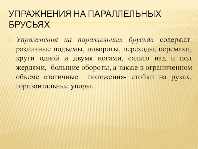 УПРАЖНЕНИЯ НА ПАРАЛЛЕЛЬНЫХ БРУСЬЯХ Упражнения на параллельных брусьях содержат различные подъемы, повороты,