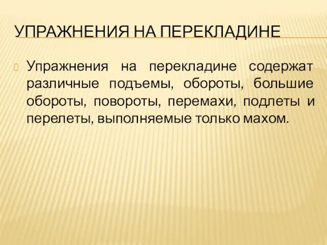 УПРАЖНЕНИЯ НА ПЕРЕКЛАДИНЕ Упражнения на перекладине содержат различные подъемы, обороты, большие обороты,