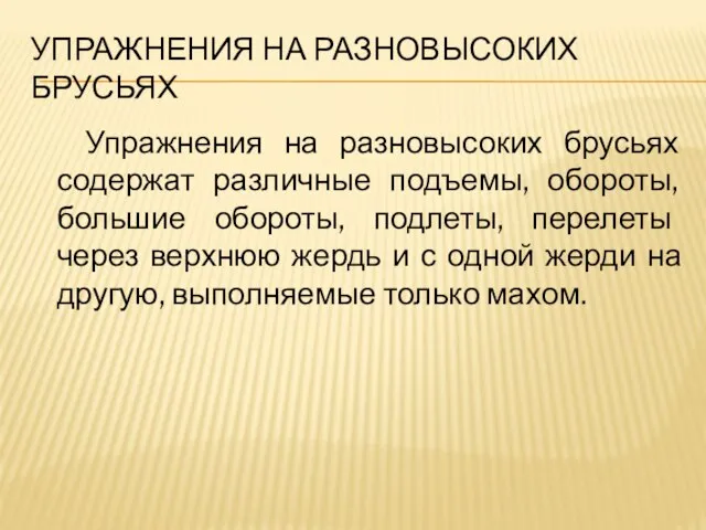 УПРАЖНЕНИЯ НА РАЗНОВЫСОКИХ БРУСЬЯХ Упражнения на разновысоких брусьях содержат различные подъемы, обороты,