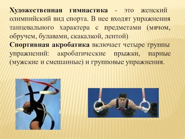 Художественная гимнастика - это женский олимпийский вид спорта. В нее входят упражнения