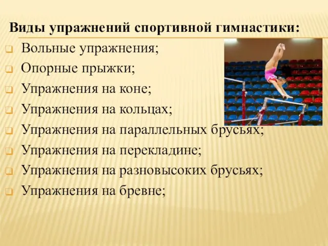 Виды упражнений спортивной гимнастики: Вольные упражнения; Опорные прыжки; Упражнения на коне; Упражнения