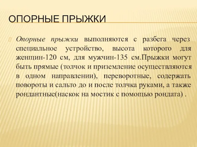 ОПОРНЫЕ ПРЫЖКИ Опорные прыжки выполняются с разбега через специальное устройство, высота которого