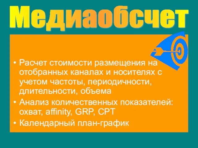 Медиаобсчет Расчет стоимости размещения на отобранных каналах и носителях с учетом частоты,