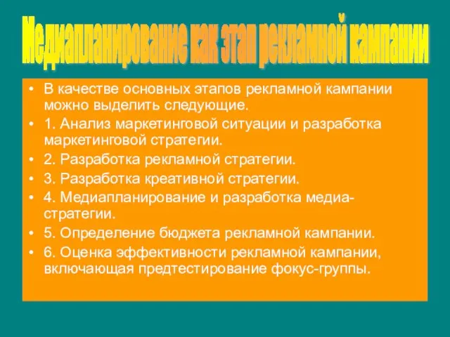 В качестве основных этапов рекламной кампании можно выделить следующие. 1. Анализ маркетинговой