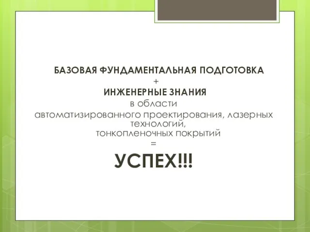 БАЗОВАЯ ФУНДАМЕНТАЛЬНАЯ ПОДГОТОВКА + ИНЖЕНЕРНЫЕ ЗНАНИЯ в области автоматизированного проектирования, лазерных технологий, тонкопленочных покрытий = УСПЕХ!!!