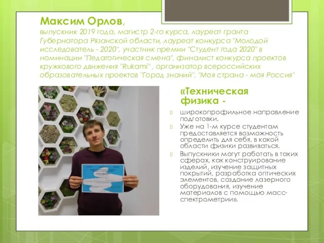 Максим Орлов, выпускник 2019 года, магистр 2-го курса, лауреат гранта Губернатора Рязанской