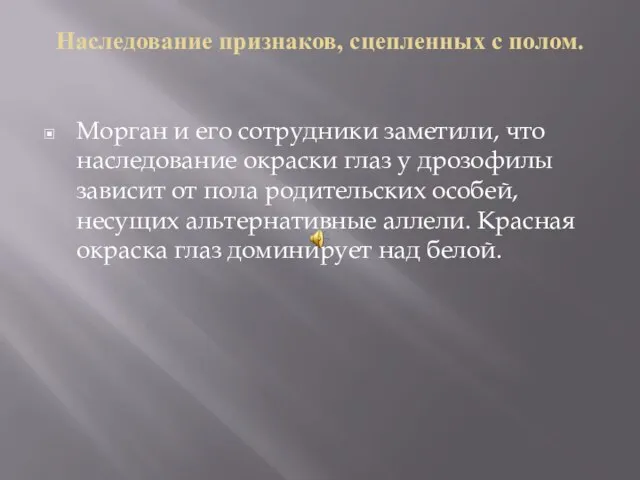 Наследование признаков, сцепленных с полом. Морган и его сотрудники заметили, что наследование